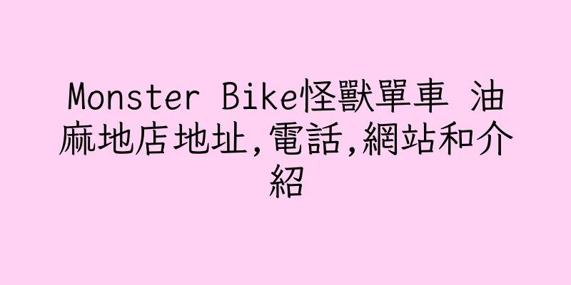 香港Monster Bike怪獸單車 油麻地店地址,電話,網站和介紹