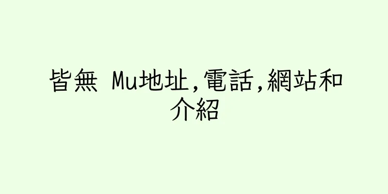 香港皆無 Mu地址,電話,網站和介紹