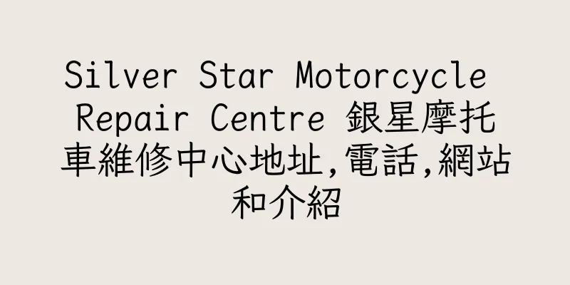 香港Silver Star Motorcycle Repair Centre 銀星摩托車維修中心地址,電話,網站和介紹