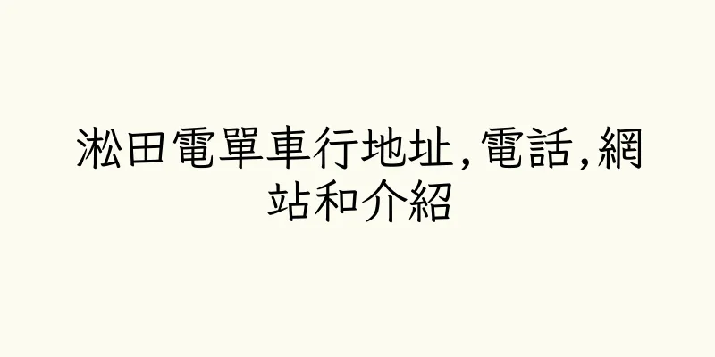 香港淞田電單車行地址,電話,網站和介紹