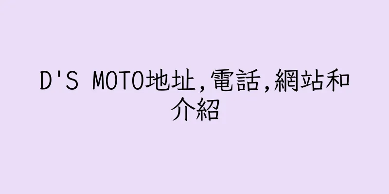 香港D'S MOTO地址,電話,網站和介紹