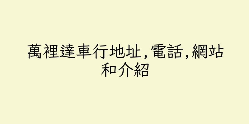 香港萬裡達車行地址,電話,網站和介紹