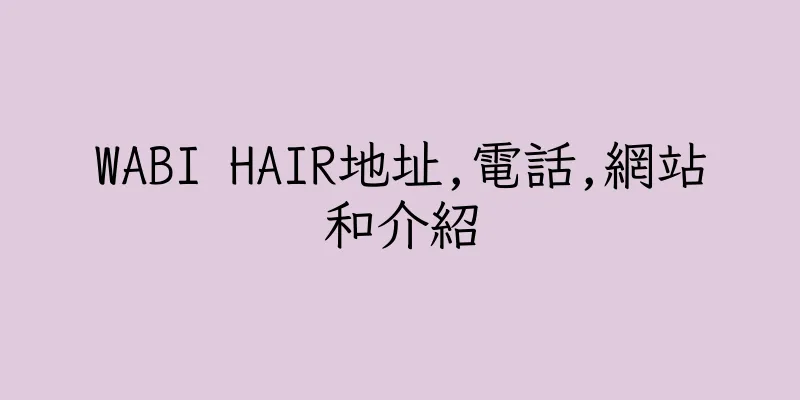 香港WABI HAIR地址,電話,網站和介紹