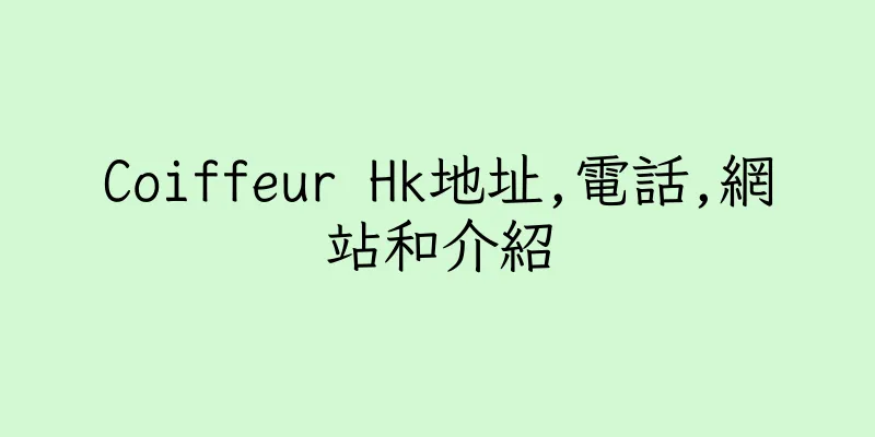 香港Coiffeur Hk地址,電話,網站和介紹