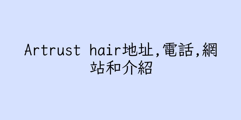 香港Artrust hair地址,電話,網站和介紹