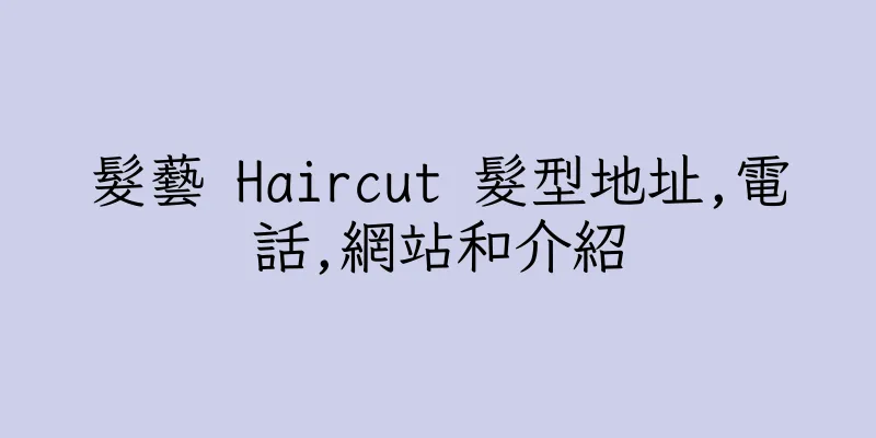 香港髮藝 Haircut 髮型地址,電話,網站和介紹