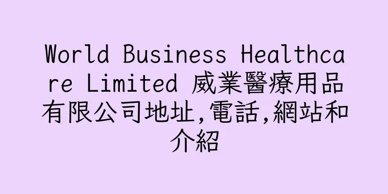 香港World Business Healthcare Limited 威業醫療用品有限公司地址,電話,網站和介紹