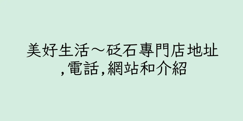 香港美好生活～砭石專門店地址,電話,網站和介紹