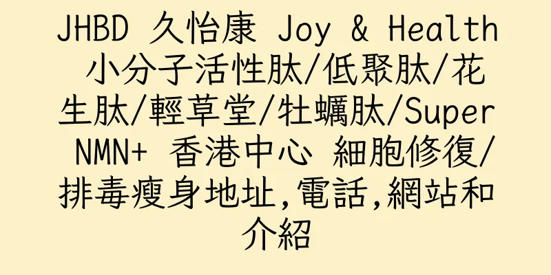 香港JHBD 久怡康 Joy & Health 小分子活性肽/低聚肽/花生肽/輕草堂/牡蠣肽/Super NMN+ 香港中心 細胞修復/排毒瘦身地址,電話,網站和介紹