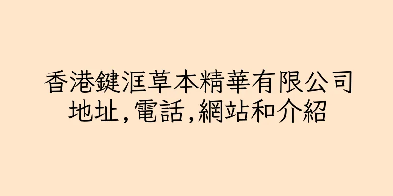 香港鍵洭草本精華有限公司地址,電話,網站和介紹