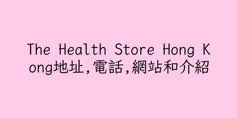 香港The Health Store Hong Kong地址,電話,網站和介紹