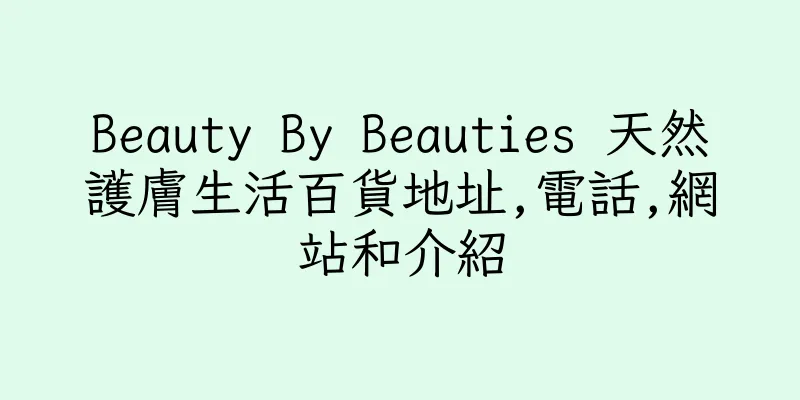 香港Beauty By Beauties 天然護膚生活百貨地址,電話,網站和介紹