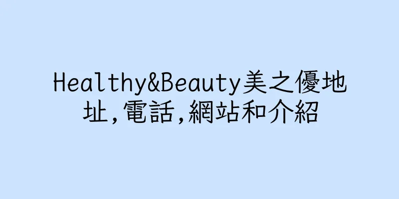香港Healthy&Beauty美之優地址,電話,網站和介紹