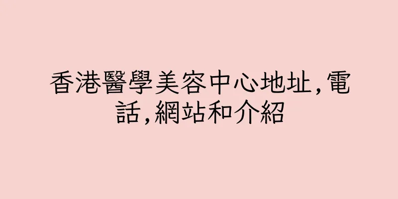 香港醫學美容中心地址,電話,網站和介紹