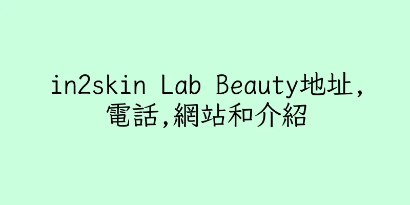 香港in2skin Lab Beauty地址,電話,網站和介紹