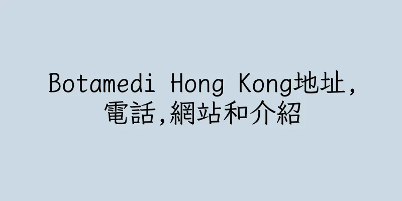 香港Botamedi Hong Kong地址,電話,網站和介紹