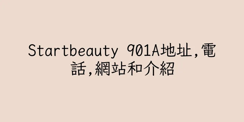 香港Startbeauty 901A地址,電話,網站和介紹