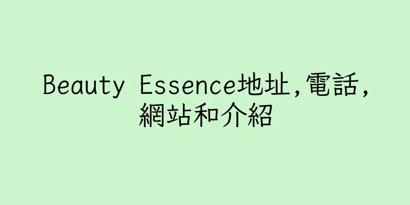 香港Beauty Essence地址,電話,網站和介紹