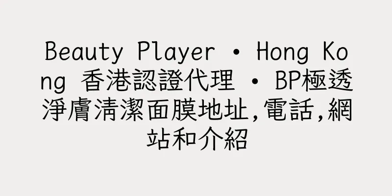 香港Beauty Player • Hong Kong 香港認證代理 • BP極透淨膚清潔面膜地址,電話,網站和介紹
