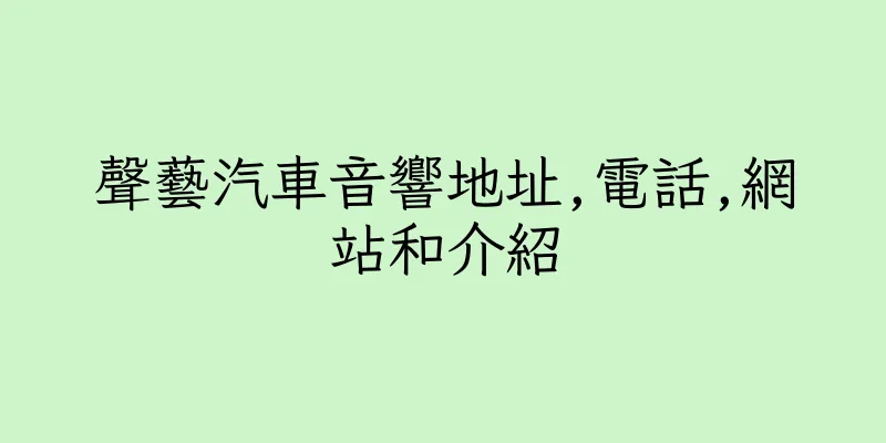 香港聲藝汽車音響地址,電話,網站和介紹