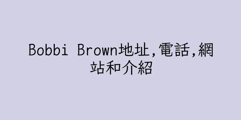 香港Bobbi Brown地址,電話,網站和介紹