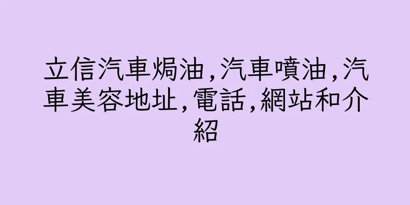 香港立信汽車焗油,汽車噴油,汽車美容地址,電話,網站和介紹