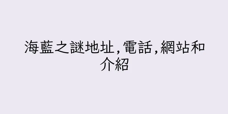 香港海藍之謎地址,電話,網站和介紹