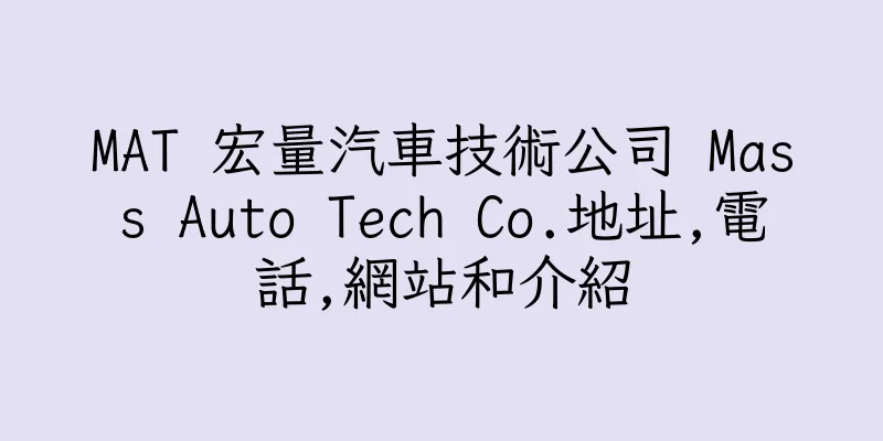 香港MAT 宏量汽車技術公司 Mass Auto Tech Co.地址,電話,網站和介紹