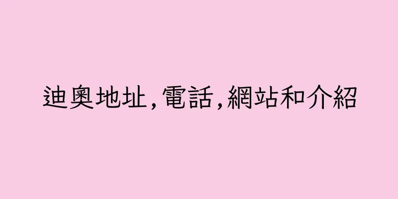 香港迪奧地址,電話,網站和介紹
