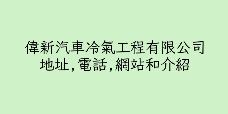 香港偉新汽車冷氣工程有限公司地址,電話,網站和介紹