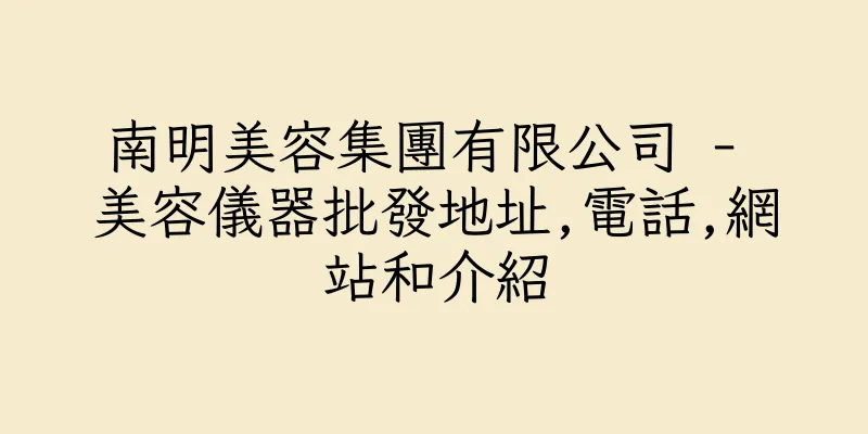 香港南明美容集團有限公司 - 美容儀器批發地址,電話,網站和介紹