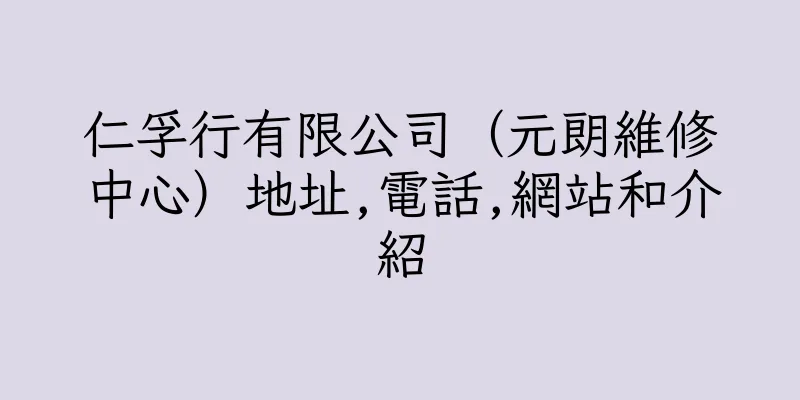 香港仁孚行有限公司（元朗維修中心）地址,電話,網站和介紹