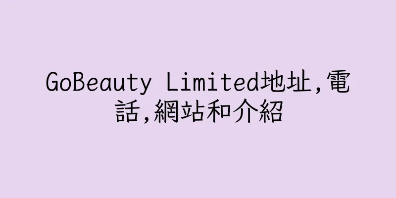 香港GoBeauty Limited地址,電話,網站和介紹