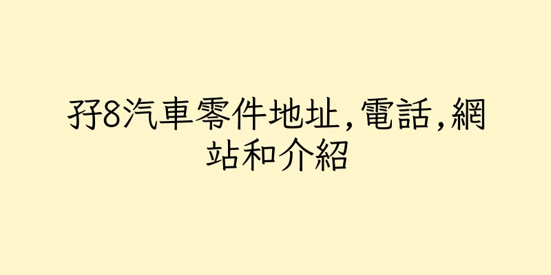 香港孖8汽車零件地址,電話,網站和介紹