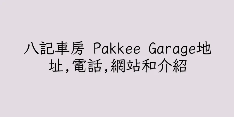 香港八記車房 Pakkee Garage地址,電話,網站和介紹