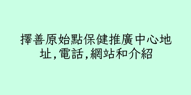 香港擇善原始點保健推廣中心地址,電話,網站和介紹