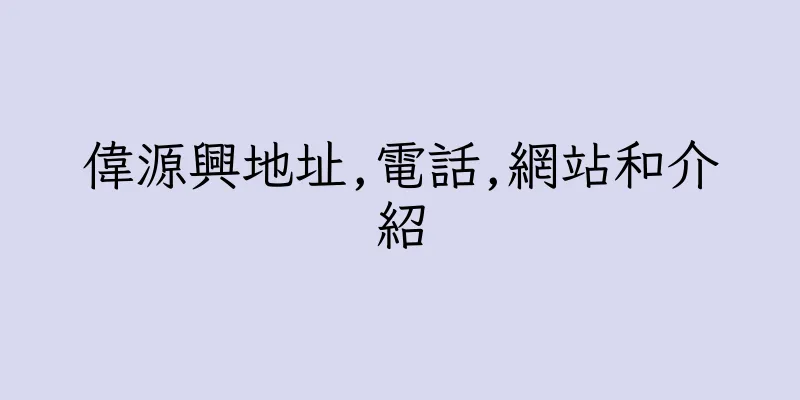香港偉源興地址,電話,網站和介紹