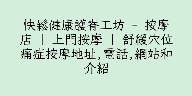 香港快鬆健康護脊工坊 - 按摩店 | 上門按摩 | 舒緩穴位痛症按摩地址,電話,網站和介紹