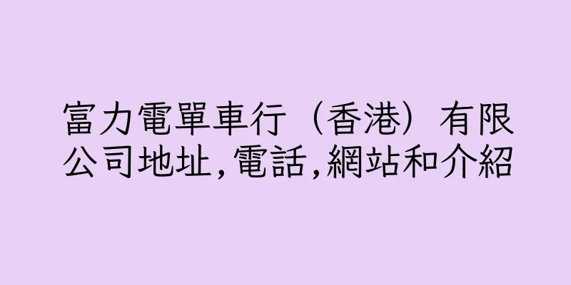 香港富力電單車行（香港）有限公司地址,電話,網站和介紹