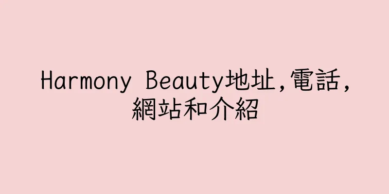香港Harmony Beauty地址,電話,網站和介紹