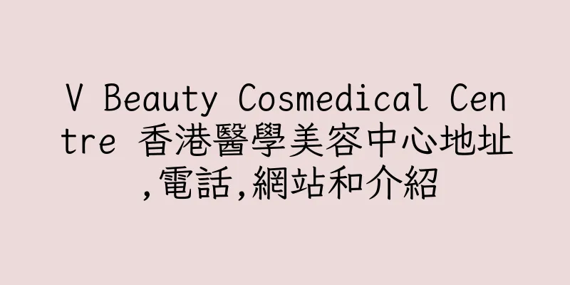 香港V Beauty Cosmedical Centre 香港醫學美容中心地址,電話,網站和介紹
