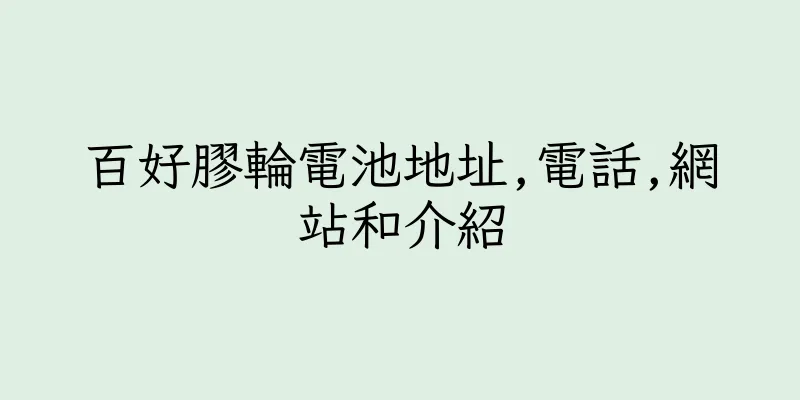 香港百好膠輪電池地址,電話,網站和介紹