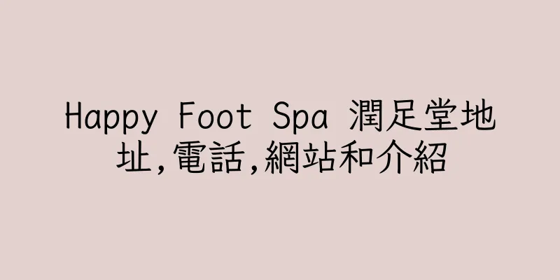 香港Happy Foot Spa 潤足堂地址,電話,網站和介紹