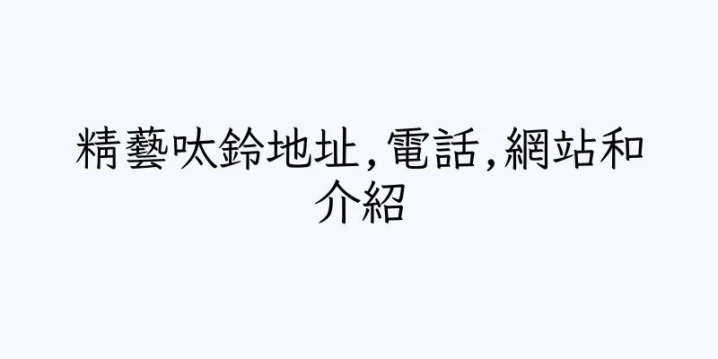 香港精藝呔鈴地址,電話,網站和介紹