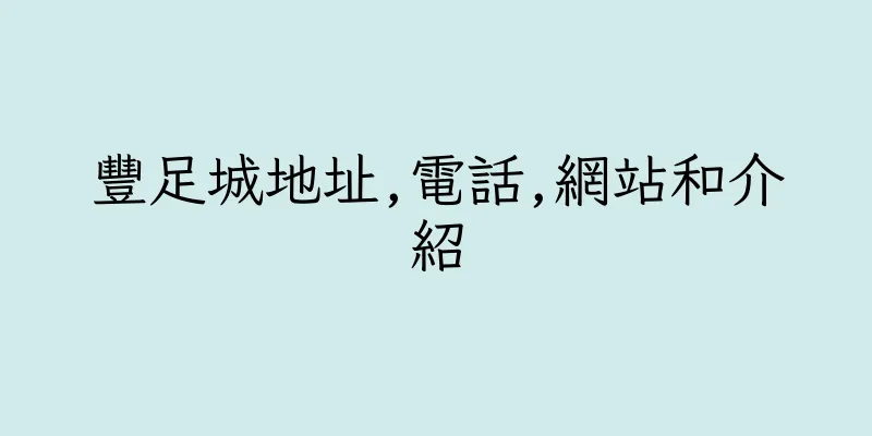 香港豐足城地址,電話,網站和介紹