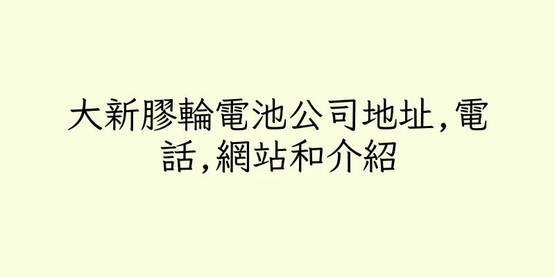香港大新膠輪電池公司地址,電話,網站和介紹