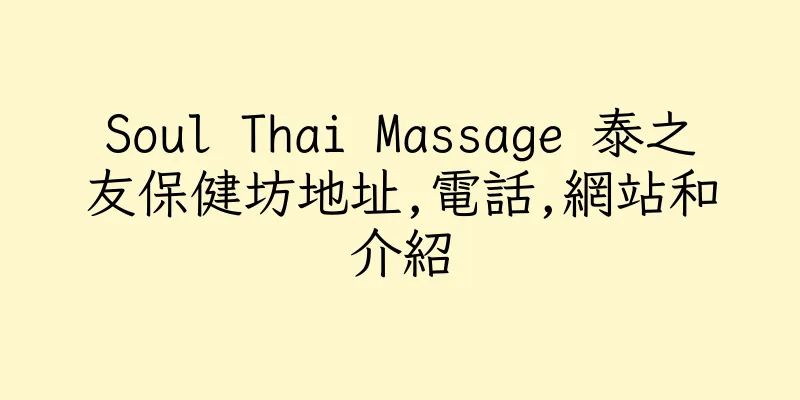 香港Soul Thai Massage 泰之友保健坊地址,電話,網站和介紹
