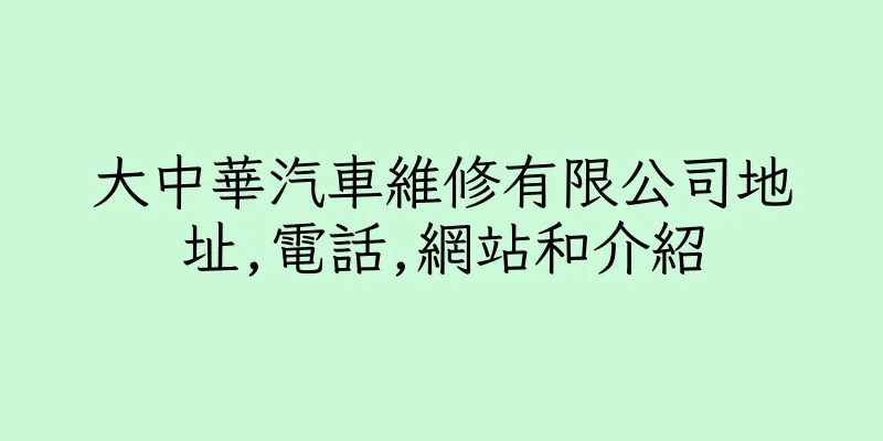 香港大中華汽車維修有限公司地址,電話,網站和介紹