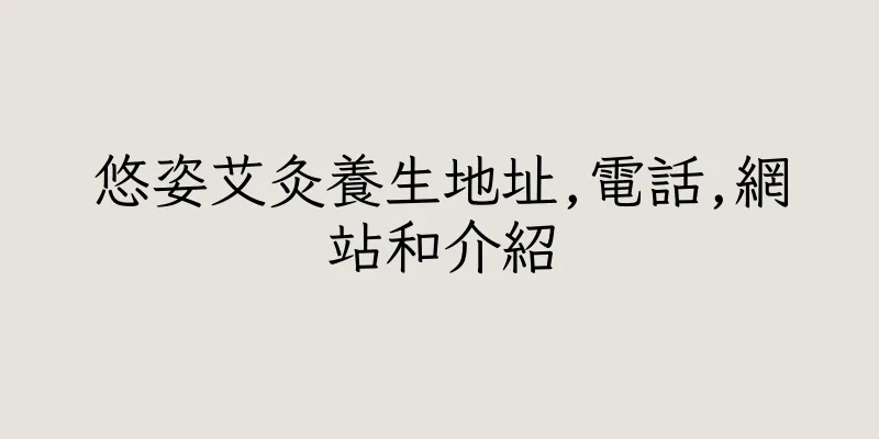 香港悠姿艾灸養生地址,電話,網站和介紹