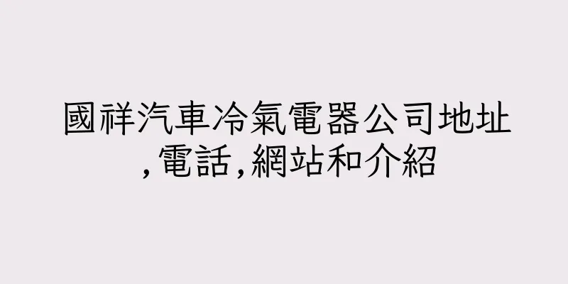 香港國祥汽車冷氣電器公司地址,電話,網站和介紹
